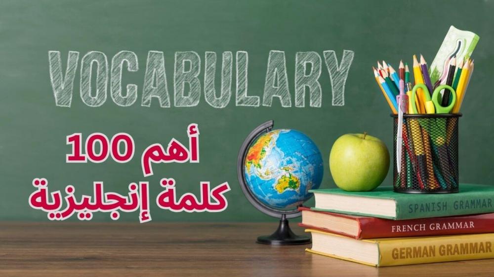 أهم 100 كلمة إنجليزية يجب أن يتعلمها كل مبتدئ