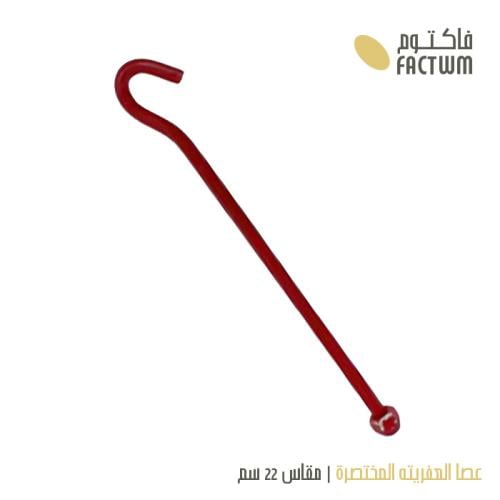 عصا عفريته المختصرة مقاس 22 سم