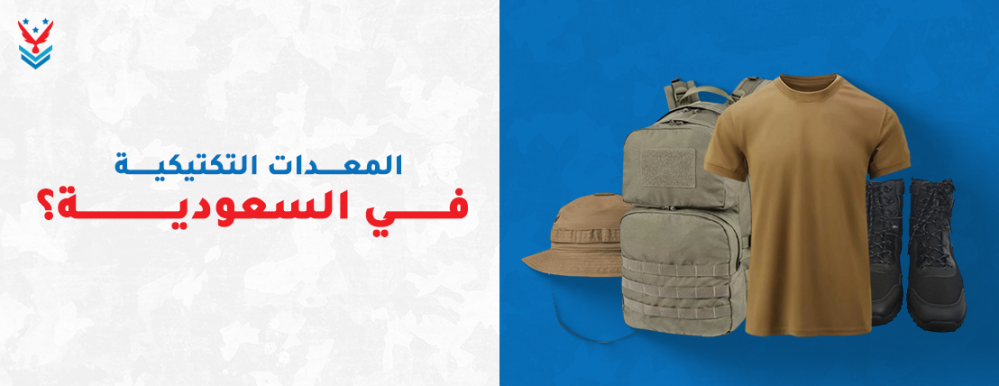 المعدات التكتيكية
