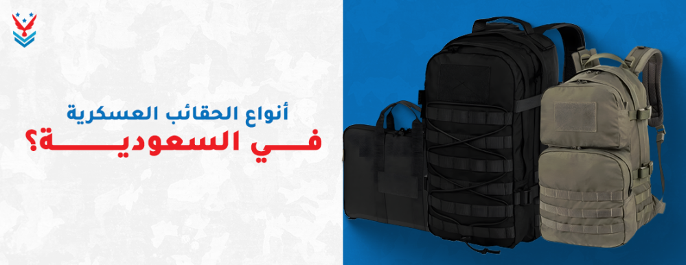 حقائب عسكرية