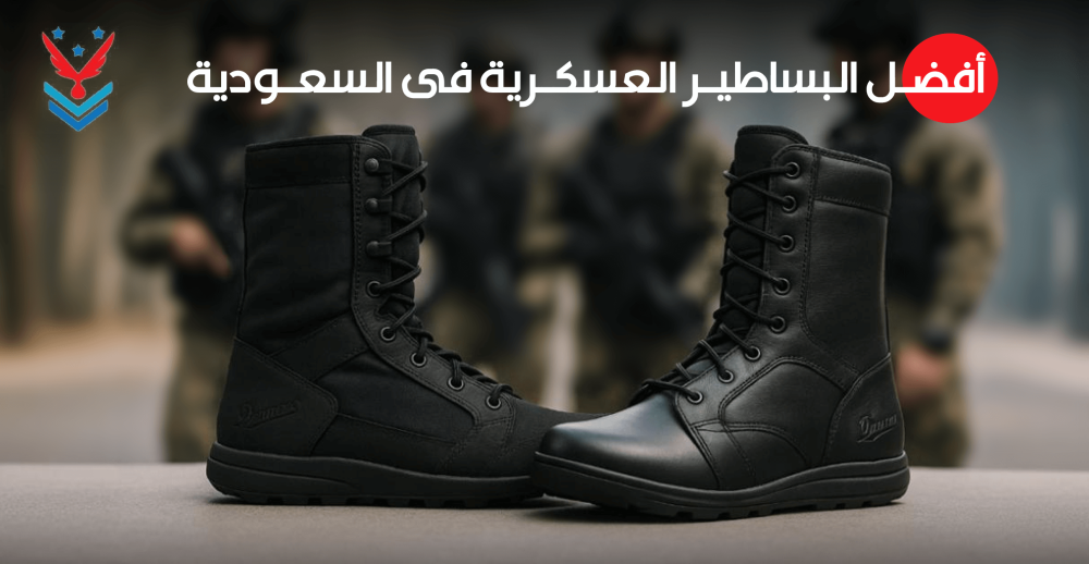 افضل البساطير العسكرية في السعودية