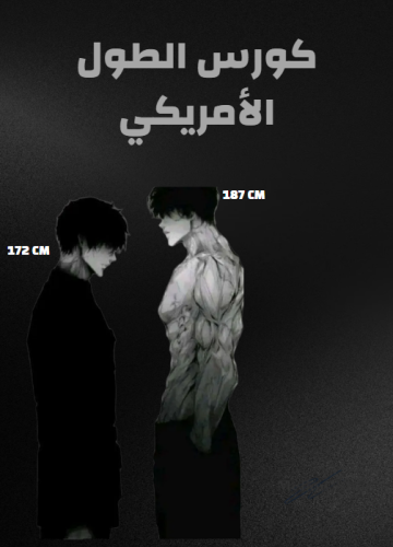 كورس الطول الامريكي