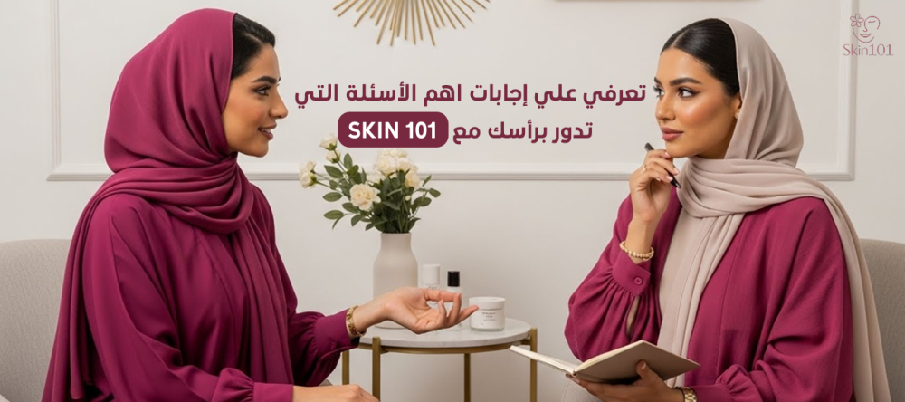 تعرفي علي إجابات اهم الأسئلة التي تدور برأسك مع SKIN 101