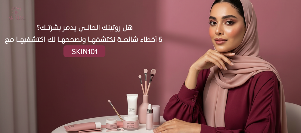 هل روتينك الحالي يدمر بشرتك 5 أخطاء شائعة نكتشفها ونصححها لك اكتشفيها مع SKIN101