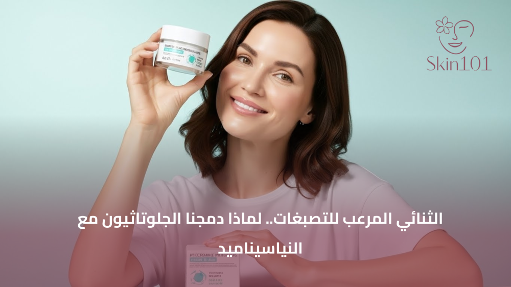 الثنائي المرعب للتصبغات.. لماذا دمجنا الجلوتاثيون مع النياسيناميد