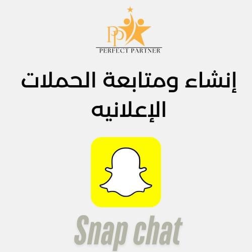 حملة اعلانية على سناب شات و متابعتها