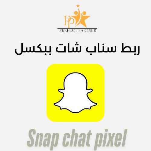 ربط سناب شات بيكسل