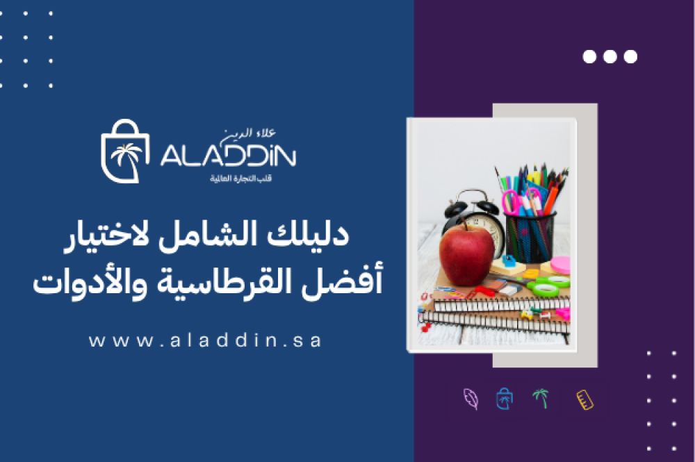 الموسوعة الشاملة للمستلزمات المدرسية والقرطاسية 2026 | متجر علاء الدين