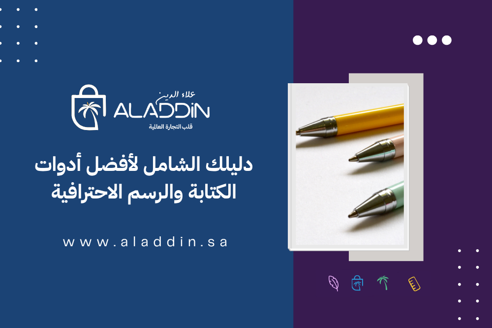 دليل أنواع أقلام الكتابة والرسم: كيف تختار القلم المثالي ليدك؟
