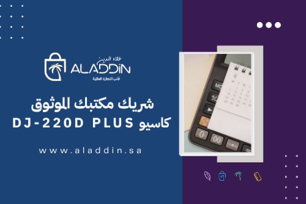 الدليل الشامل لاختيار أفضل آلة حاسبة للمكاتب والشركات: لماذا تتصدر كاسيو DJ-220D PLUS المشهد؟