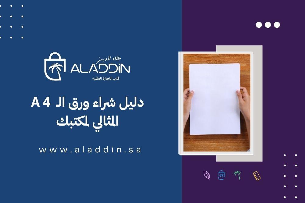 دليل شراء ورق تصوير A4: كيف تختار أفضل ورق طابعة لمكتبك؟