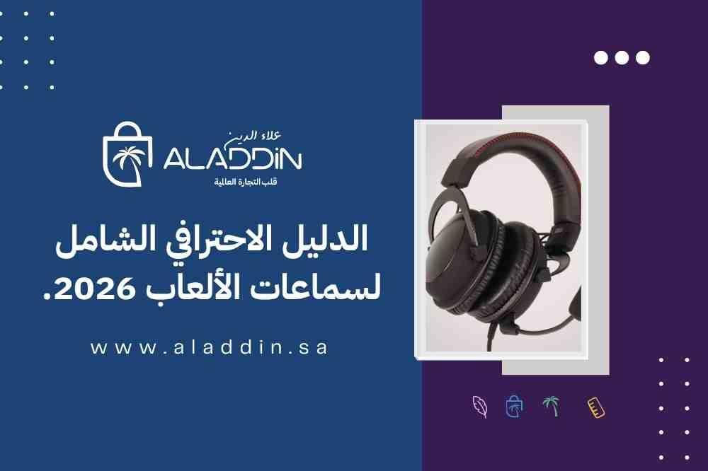 دليلك الشامل لسماعات الألعاب
