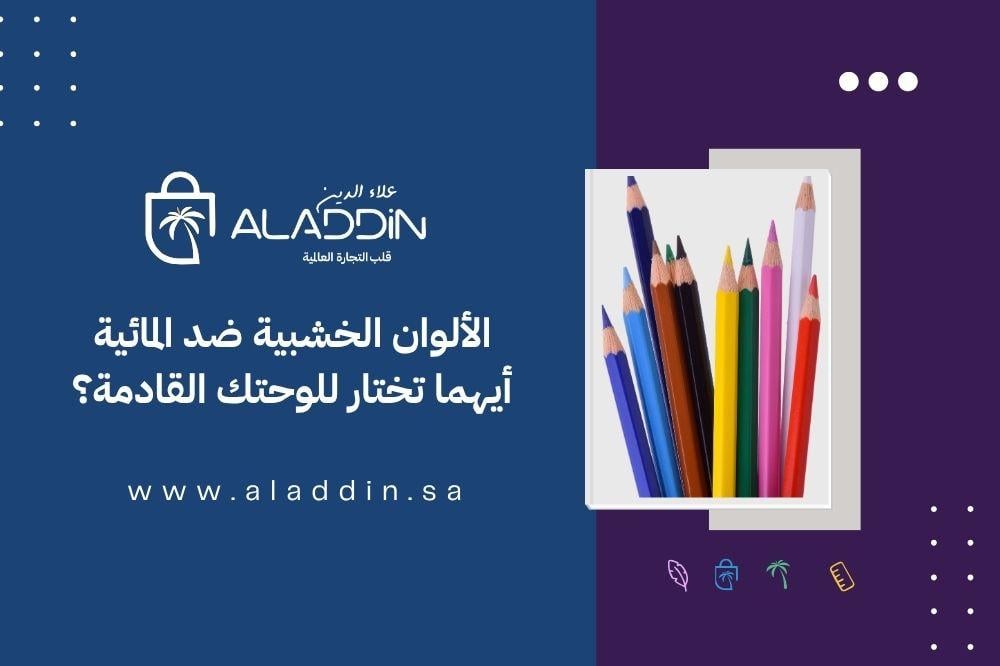 دليل اختيار ألوان رسم احترافية: كيف تبدأ رحلتك في عالم التلوين؟