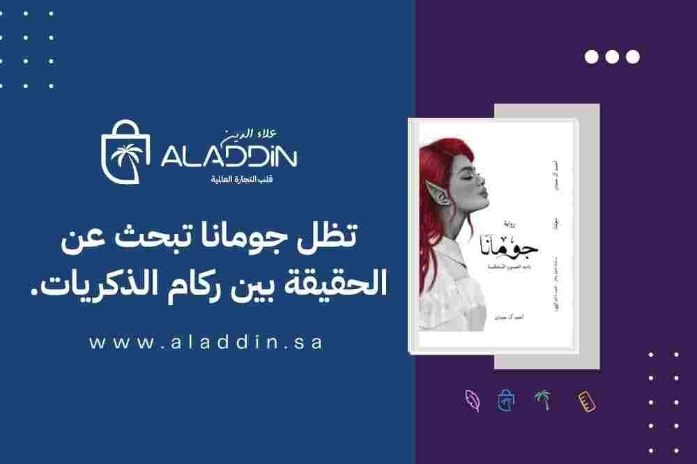 تحليل واقتباسات من رواية جومانا عبد الرحمن المالكي - متجر علاء الدين