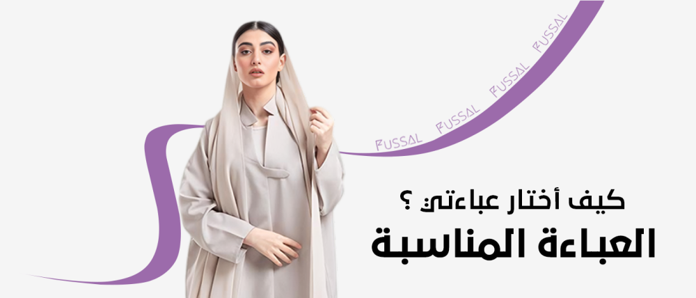 كيف تختار العباءة المناسبة؟ دليلك الشامل لاختيار العباءة المثالية