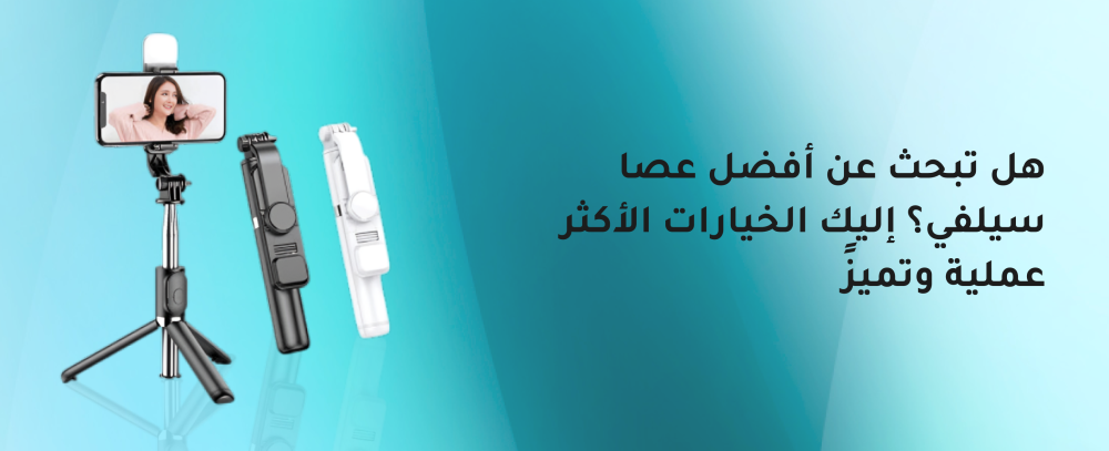 أفضل عصا سيلفي