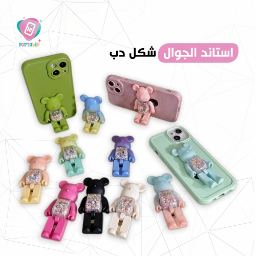 استاند الجوال شكل دب