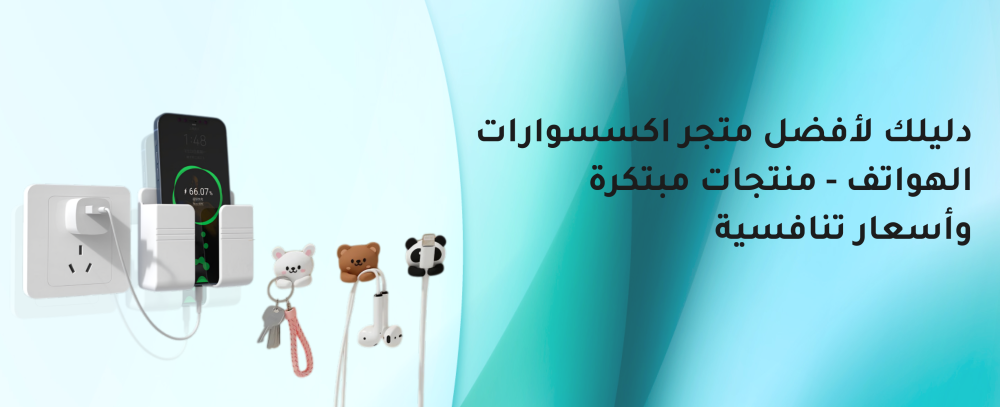 متجر اكسسوارات الهواتف