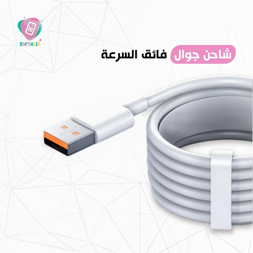 شاحن جوال فائق السرعة