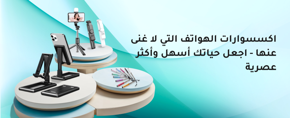 اكسسوارات الهواتف
