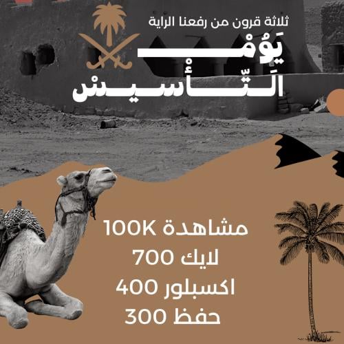 بكج يوم التأسيس