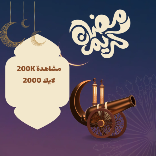 بكج رمضان 2