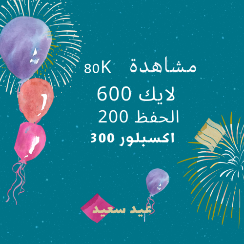 بكج العيد