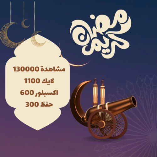 بكج رمضان