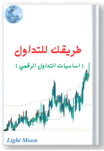 كتب رقمية كتاب طريقك للتداول