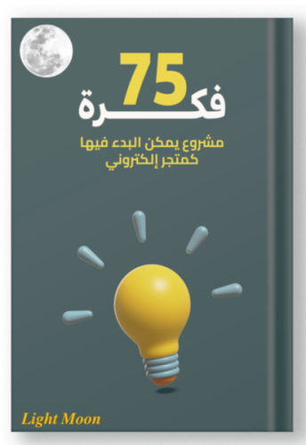 كتب رقمية 75 فكرة مشروع إلكتروني