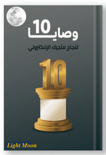 كتب رقمية 10 وصايا