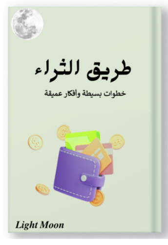 كتب رقمية كتاب طريق الثراء