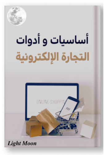 كتب رقمية كتاب اساسيات وأدوات التجارة الإلكترونية