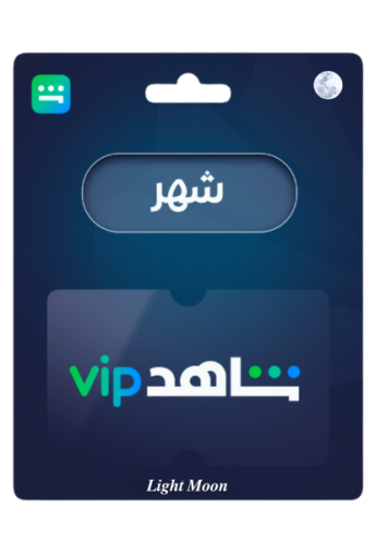 اشتراك شاهد VIP لمدة شهر