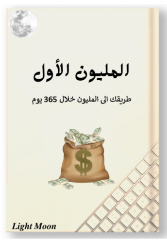 كتب رقمية كتاب المليون الأول