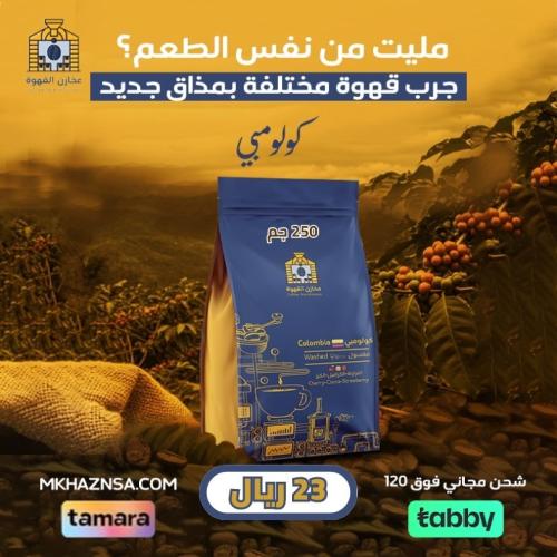 كولومبي - 250 جرام