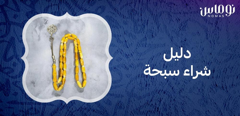 دليل شراء سبحة