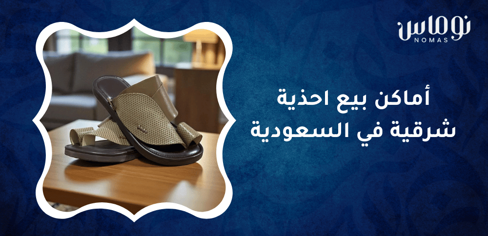 اماكن بيع احذية شرقية في السعودية