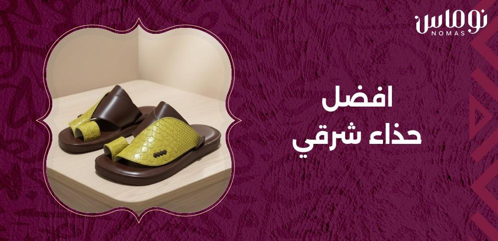 افضل حذاء شرقي