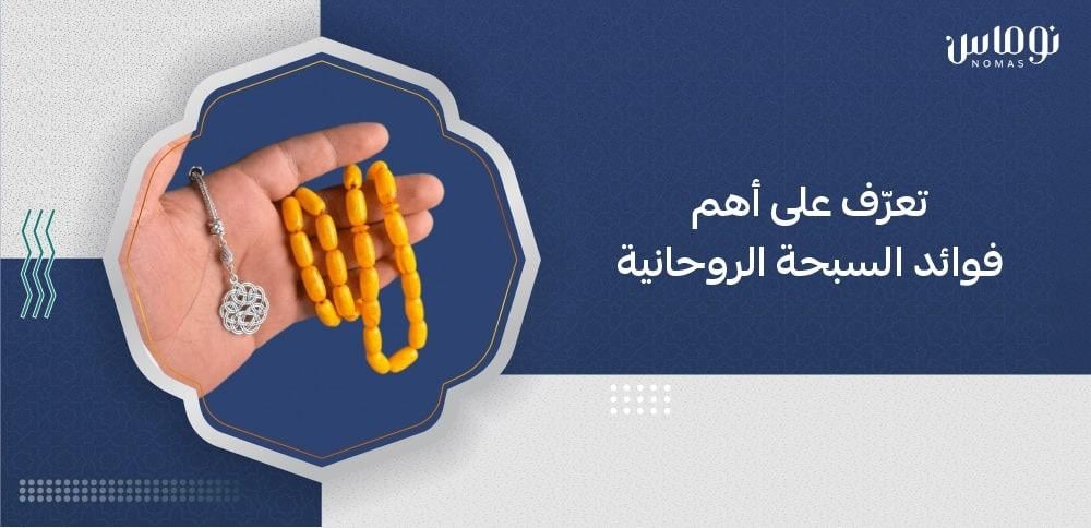 فوائد السبحة الروحانية