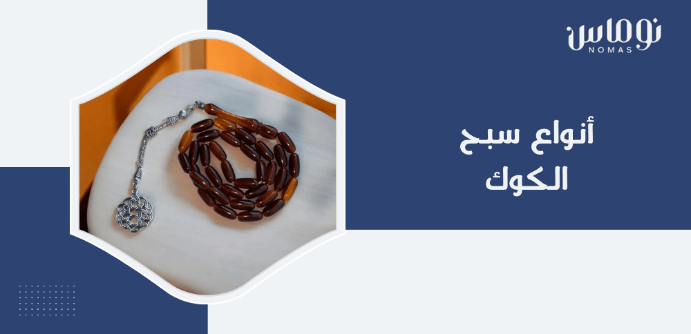 انواع سبح الكوك