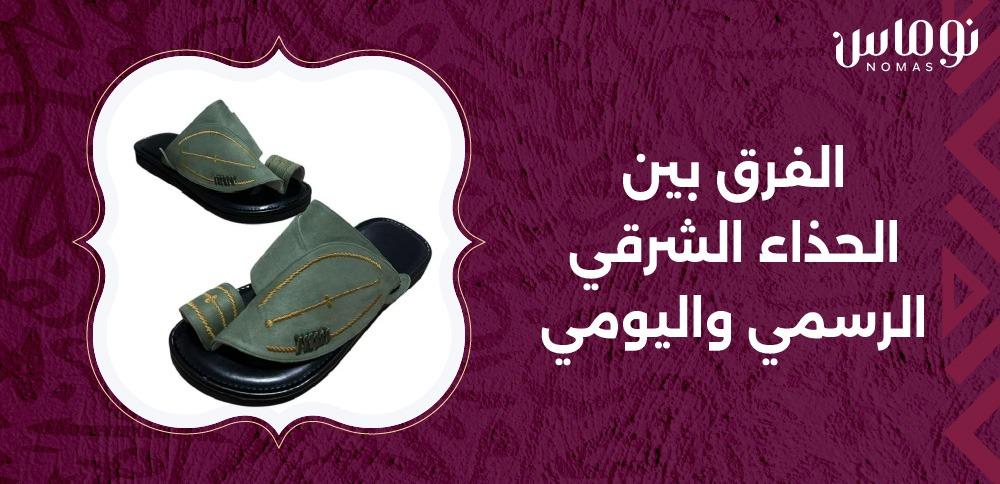 الفرق بين الحذاء الشرقي الرسمي واليومي