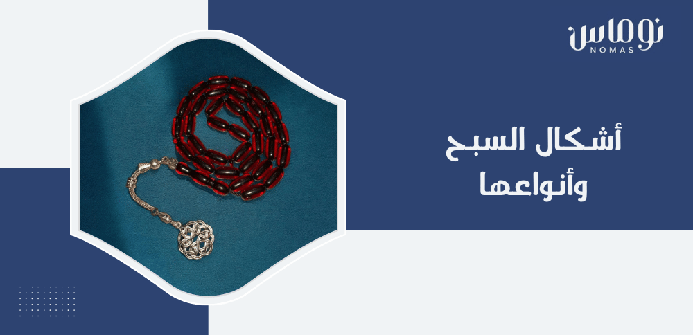 أشكال السبح وأنواعها