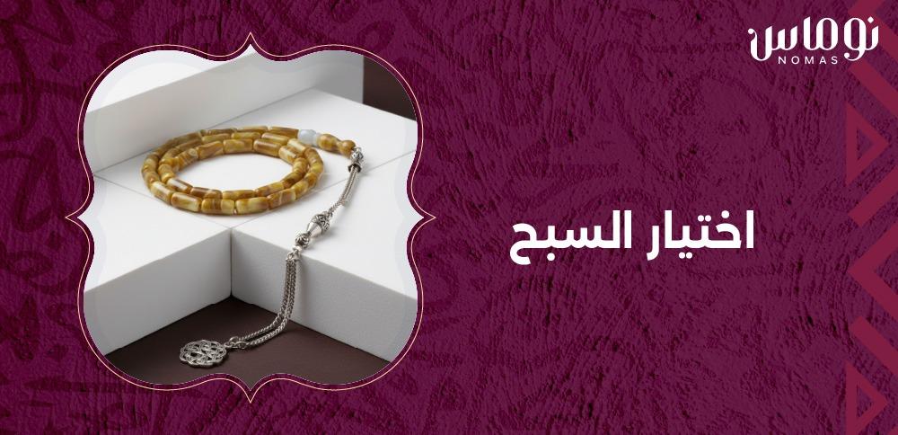 اختيار السبح