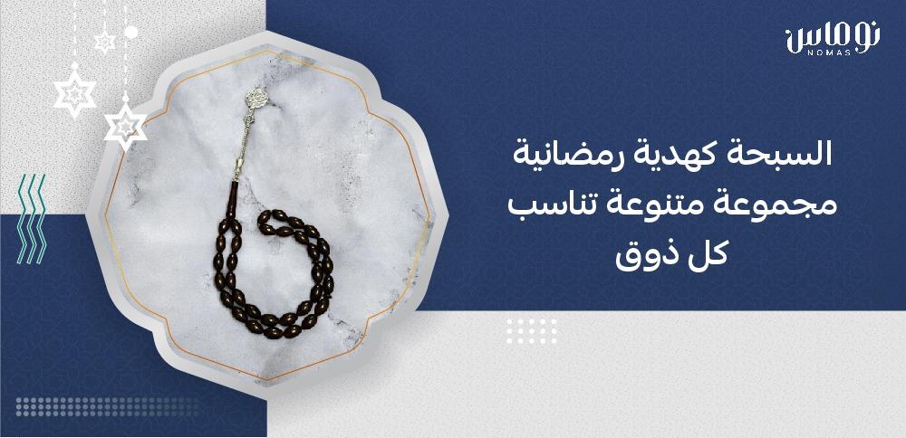 أفضل هدايا رمضان