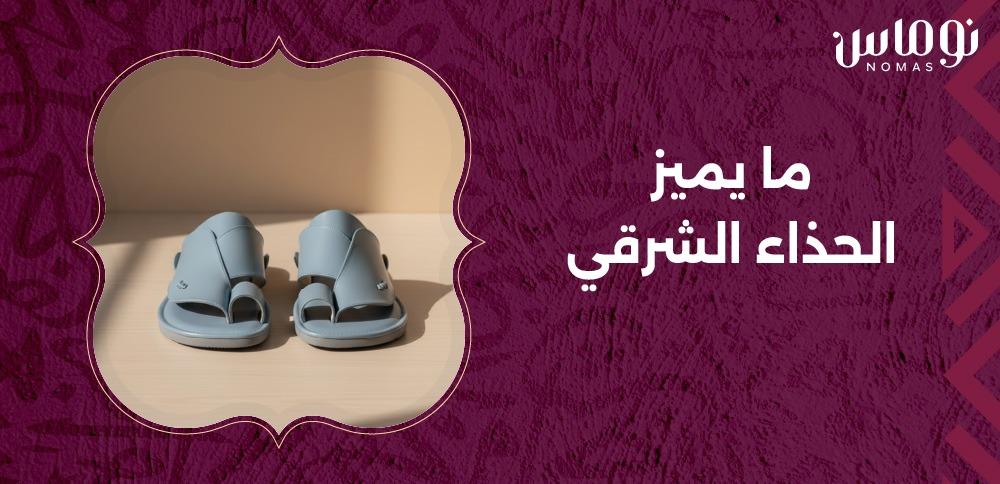 ما يميز الحذاء الشرقي