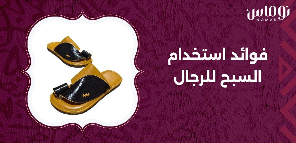 فوائد استخدام السبح للرجال
