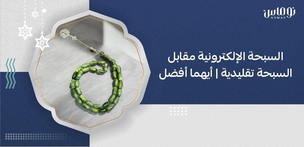 السبحة الإلكترونية