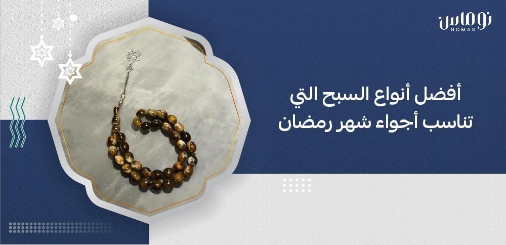 أفضل انواع السبح في رمضان