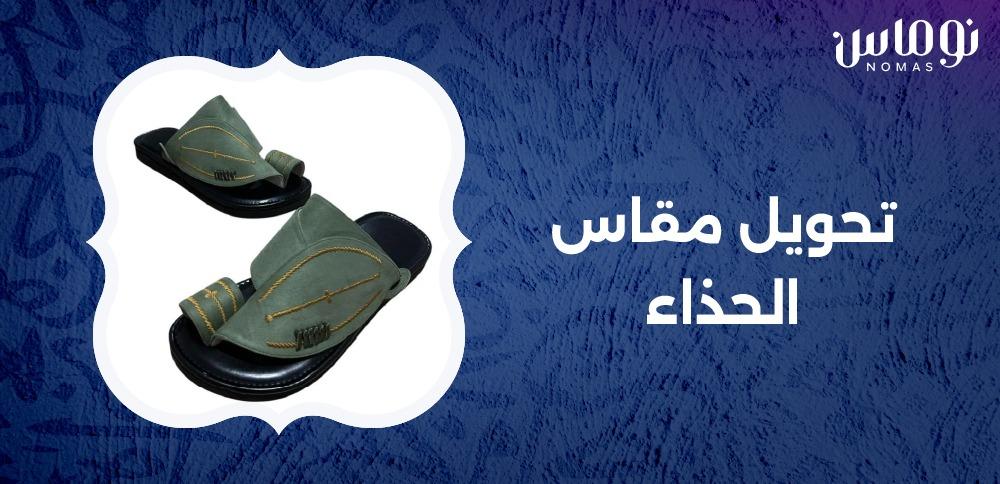 تحويل مقاس الحذاء